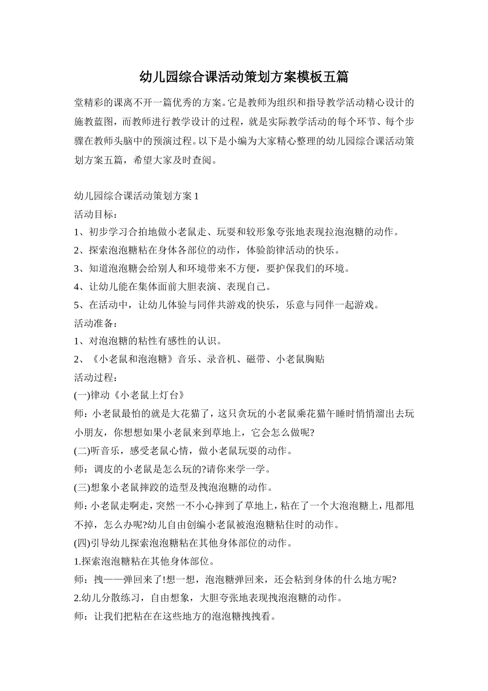 幼儿园综合课活动策划方案模板五篇_第1页