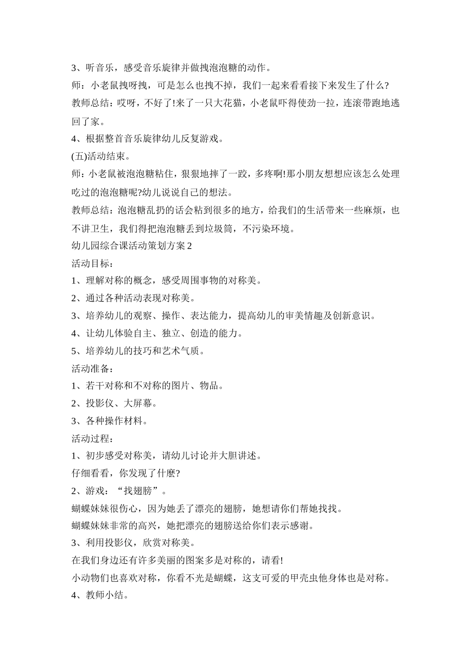 幼儿园综合课活动策划方案模板五篇_第2页