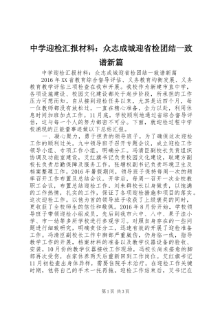 中学迎检汇报材料：众志成城迎省检团结一致谱新篇