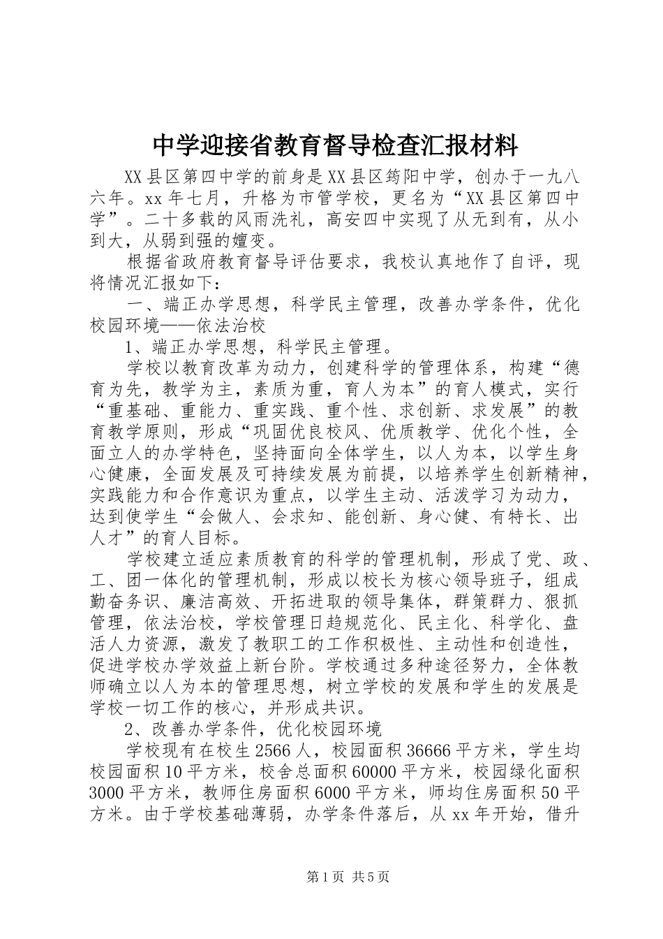 中学迎接省教育督导检查汇报材料_第1页