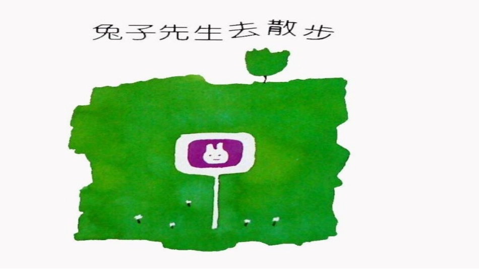 兔子先生去散步_第1页