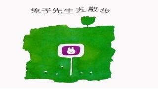 兔子先生去散步