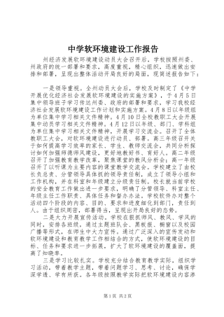 中学软环境建设工作报告