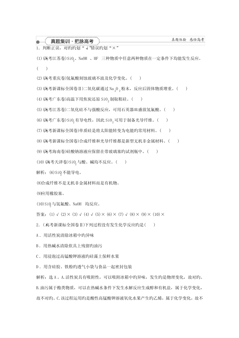 高三化学一轮复习习题非金属及其化合物第讲真题集训把脉高考_第1页