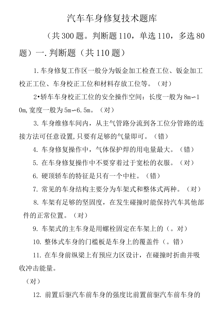 汽车车身修复技术题库完整_第1页