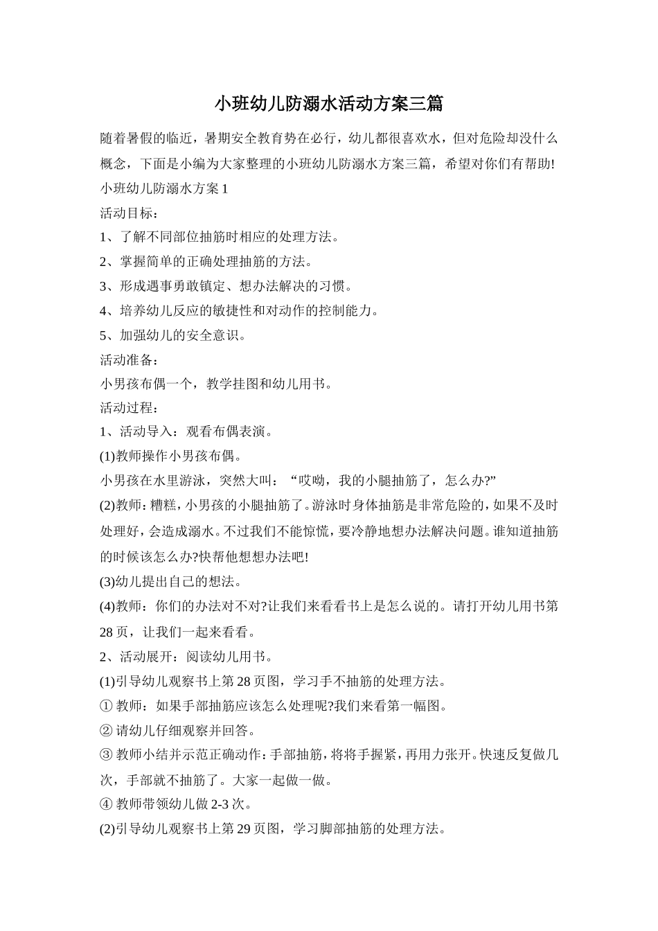 小班幼儿防溺水活动方案三篇_第1页