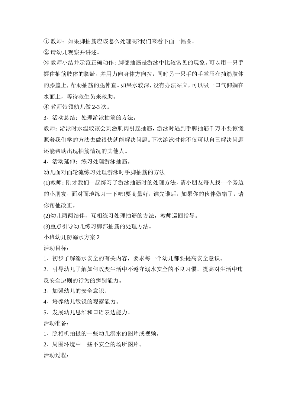 小班幼儿防溺水活动方案三篇_第2页