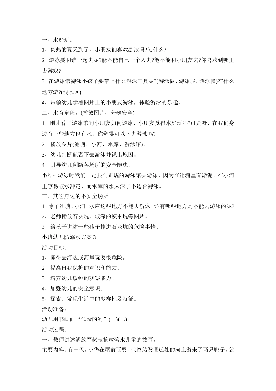 小班幼儿防溺水活动方案三篇_第3页