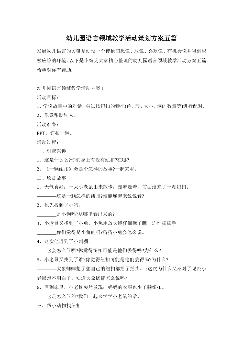 幼儿园语言领域教学活动策划方案五篇_第1页