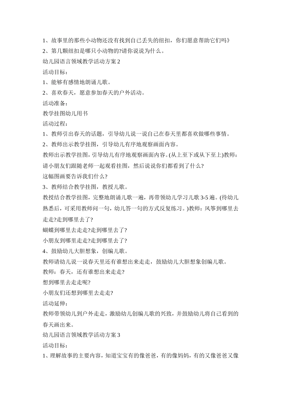 幼儿园语言领域教学活动策划方案五篇_第2页