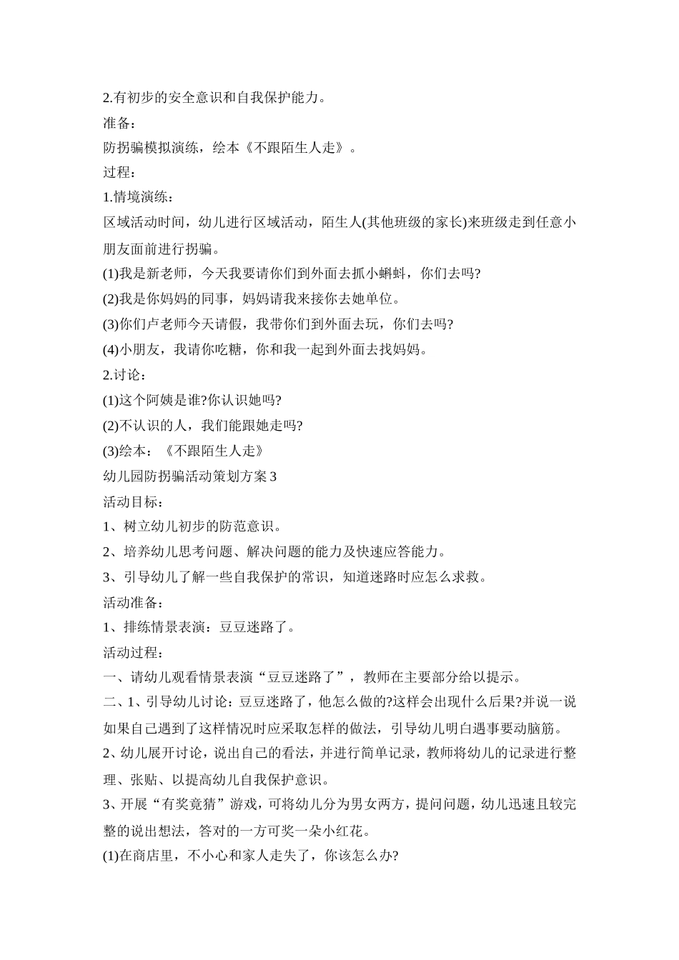 幼儿园防拐骗活动策划方案合集五篇_第2页