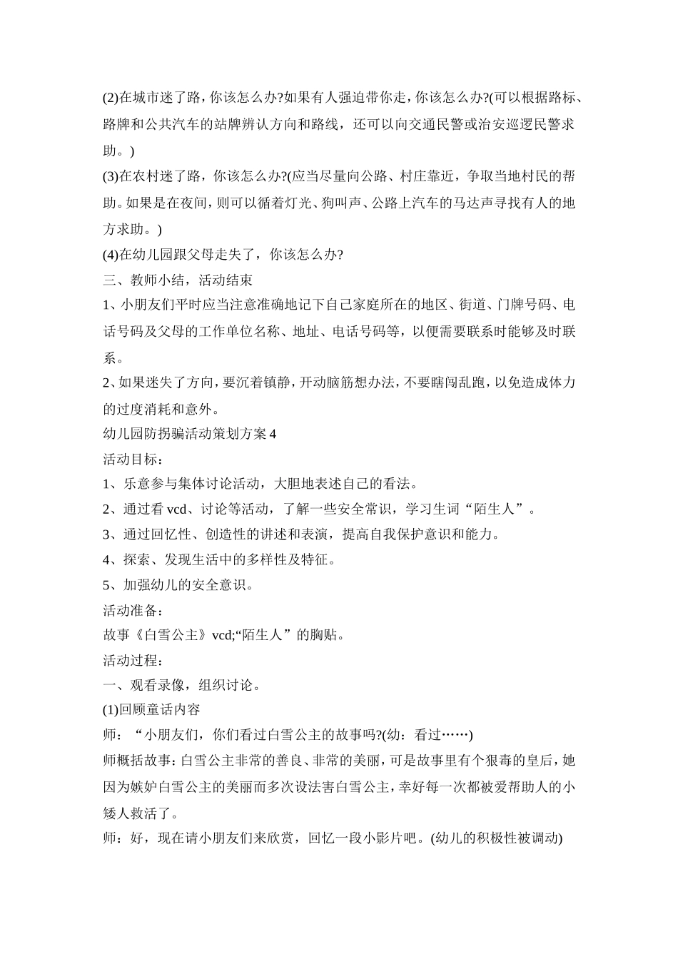 幼儿园防拐骗活动策划方案合集五篇_第3页