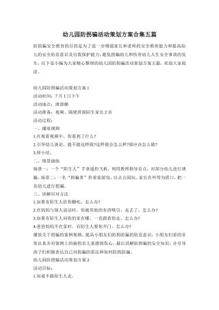 幼儿园防拐骗活动策划方案合集五篇