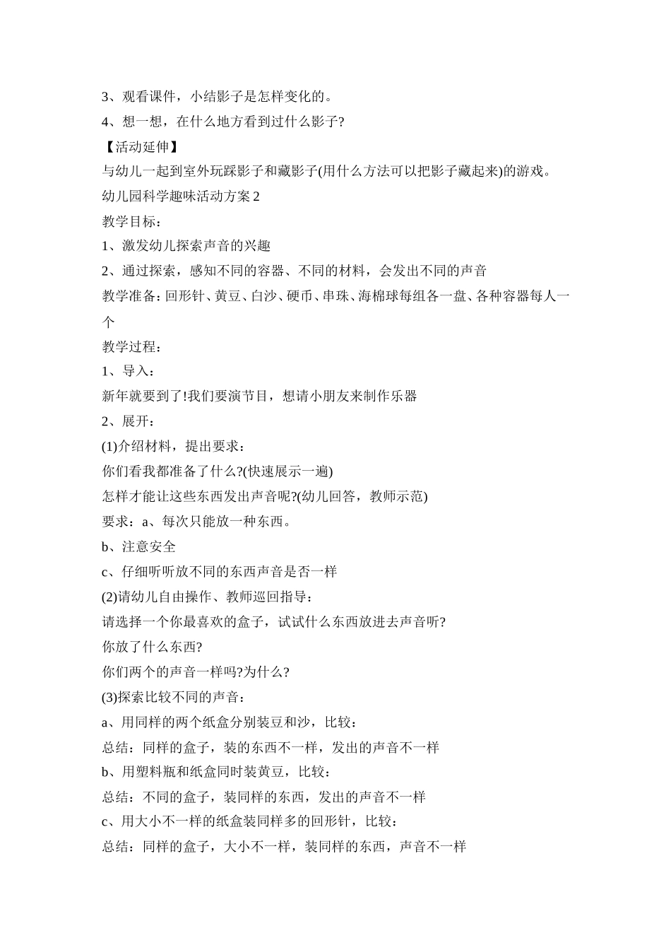 幼儿园科学趣味活动策划方案五篇_第2页