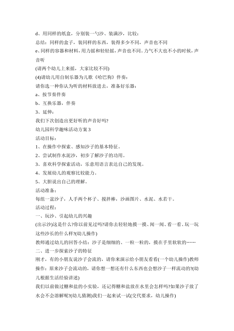 幼儿园科学趣味活动策划方案五篇_第3页