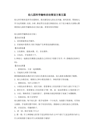 幼儿园科学趣味活动策划方案五篇