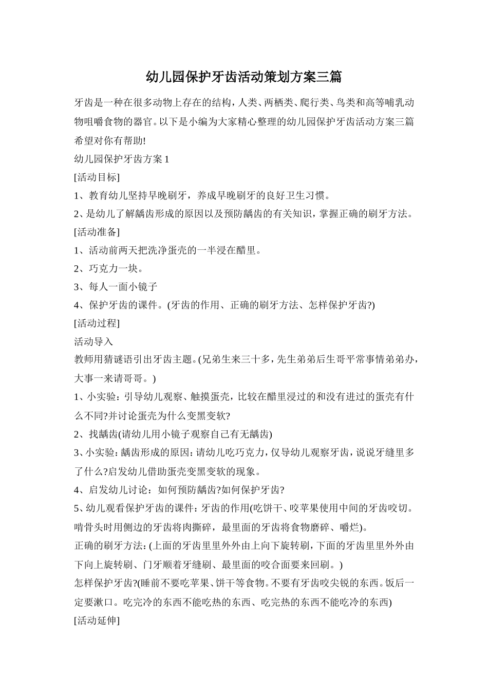 幼儿园保护牙齿活动策划方案三篇_第1页