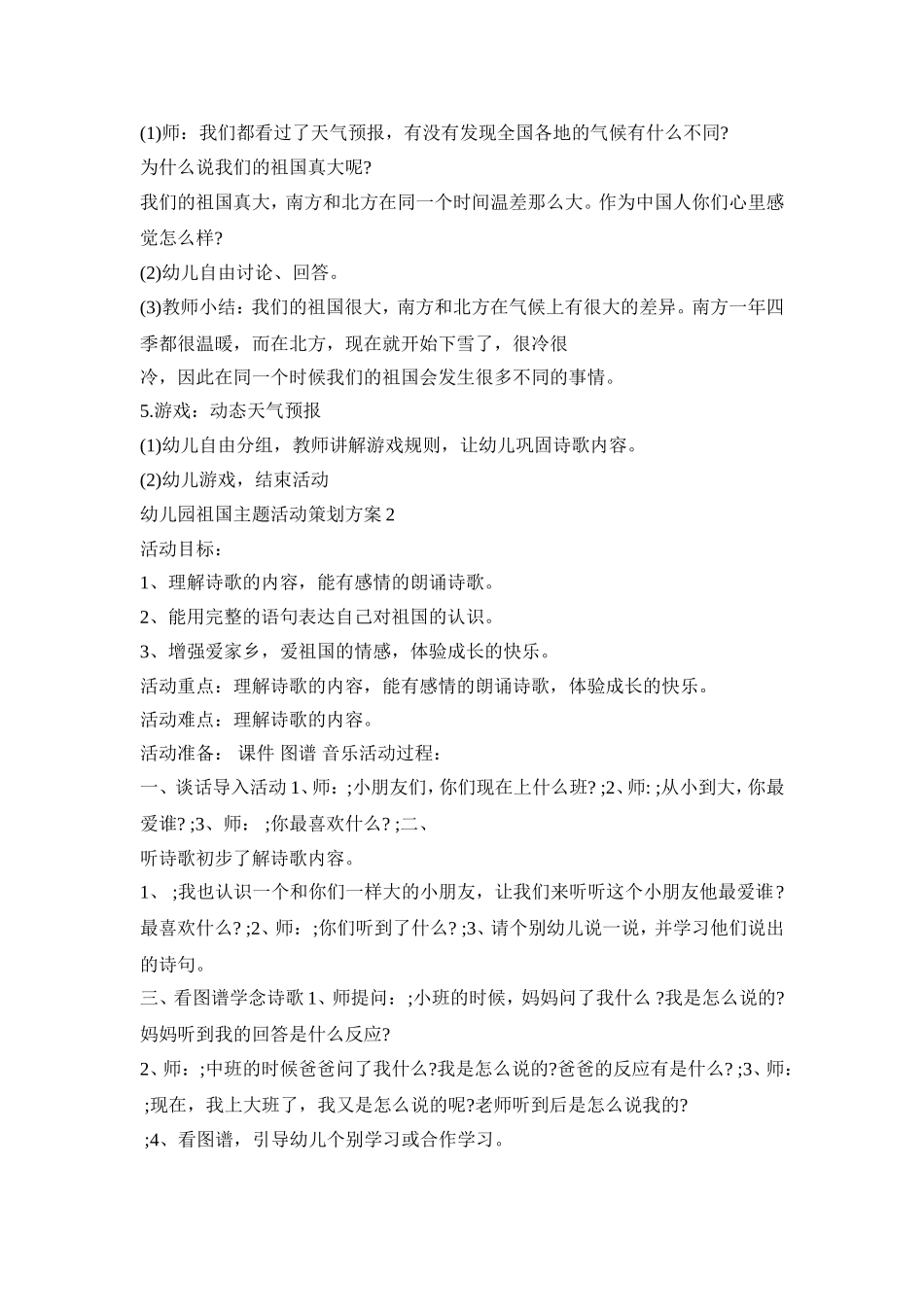 幼儿园祖国主题活动策划方案模板五篇_第2页