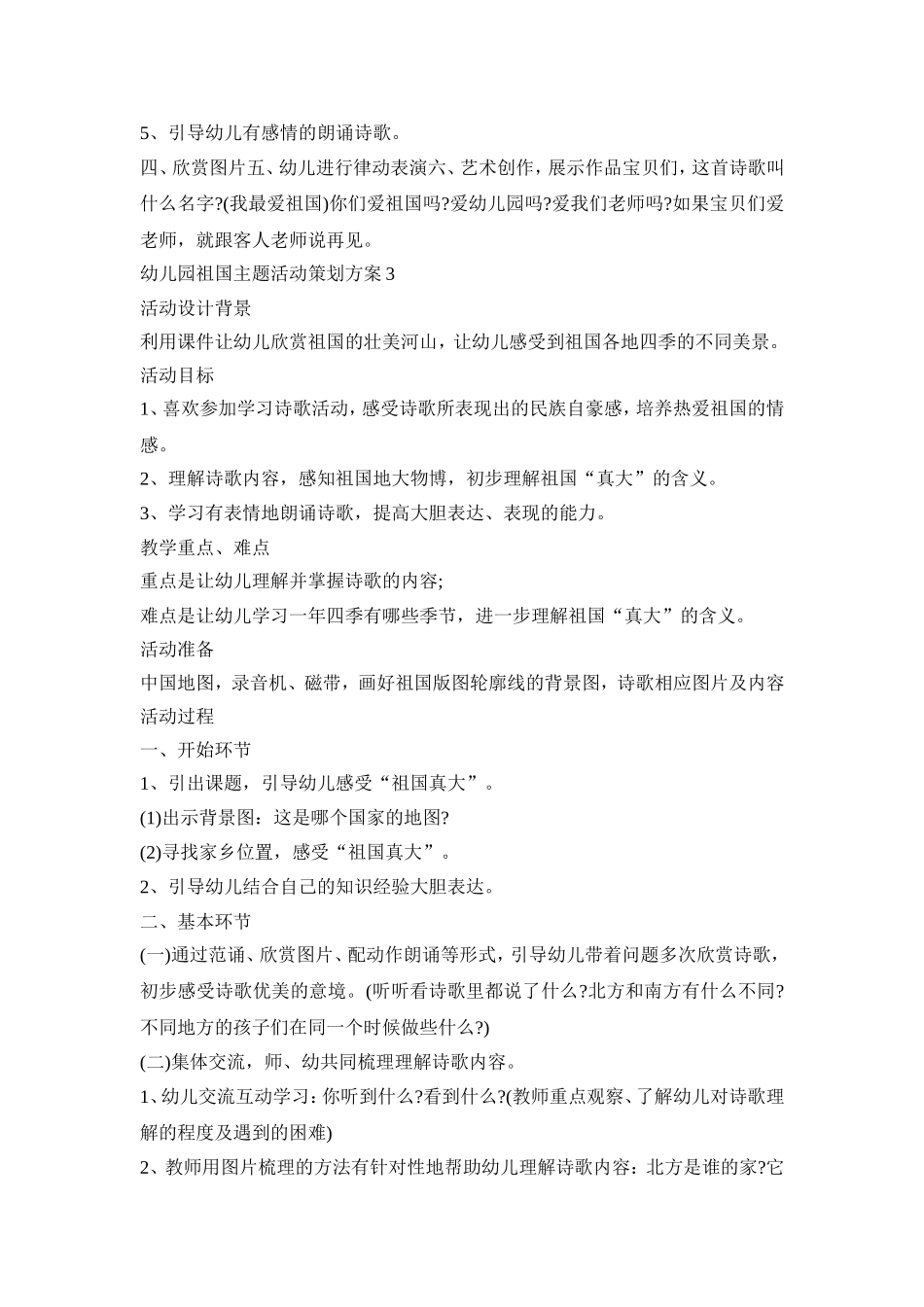 幼儿园祖国主题活动策划方案模板五篇_第3页