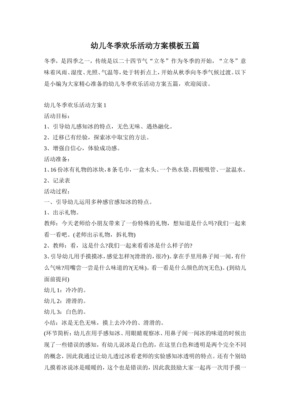 幼儿冬季欢乐活动方案模板五篇_第1页