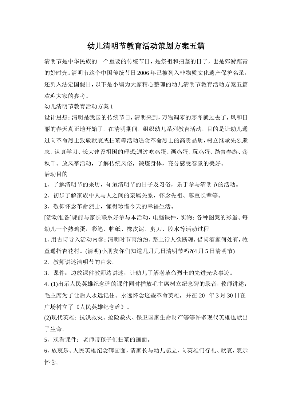 幼儿清明节教育活动策划方案五篇_第1页