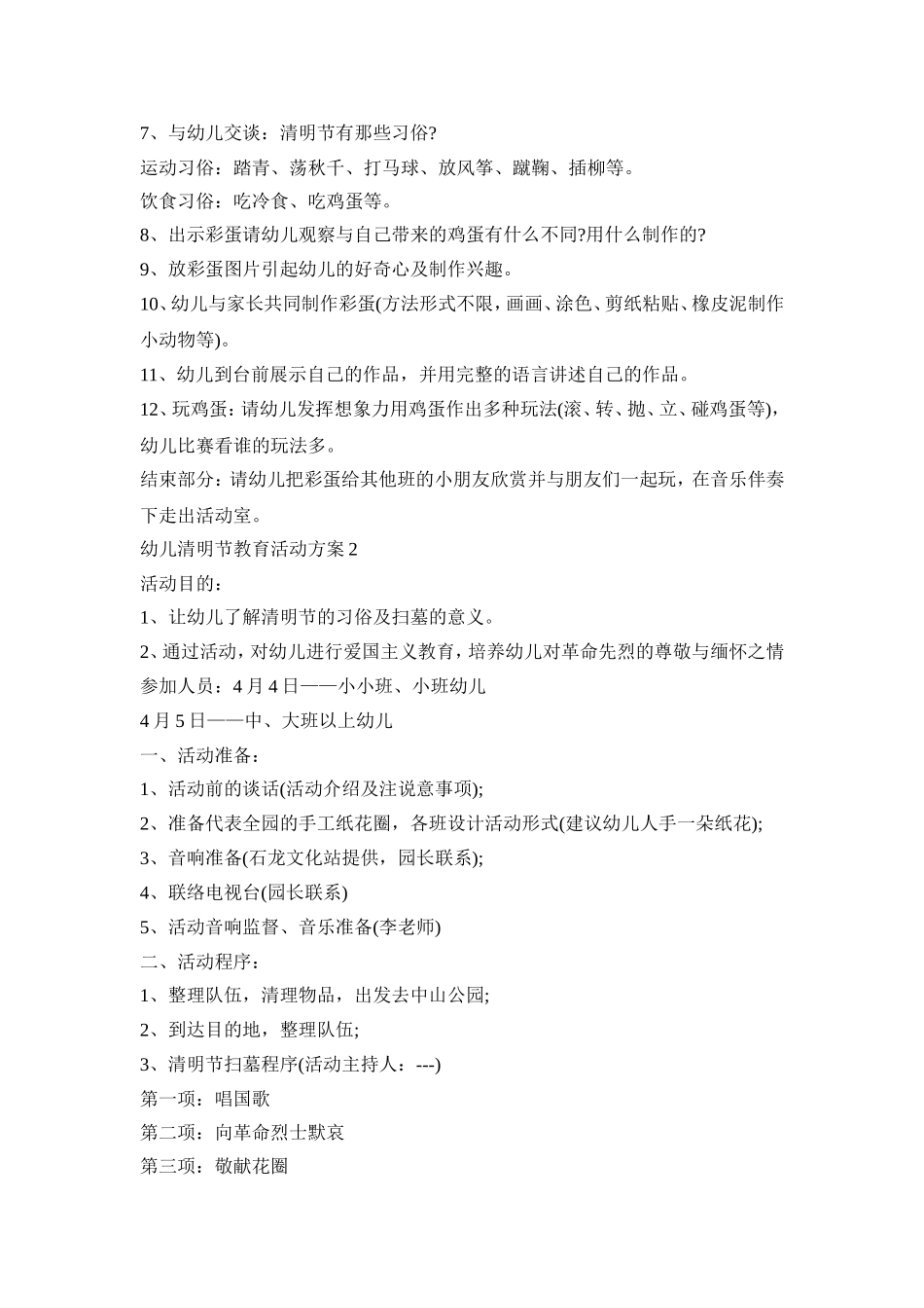 幼儿清明节教育活动策划方案五篇_第2页