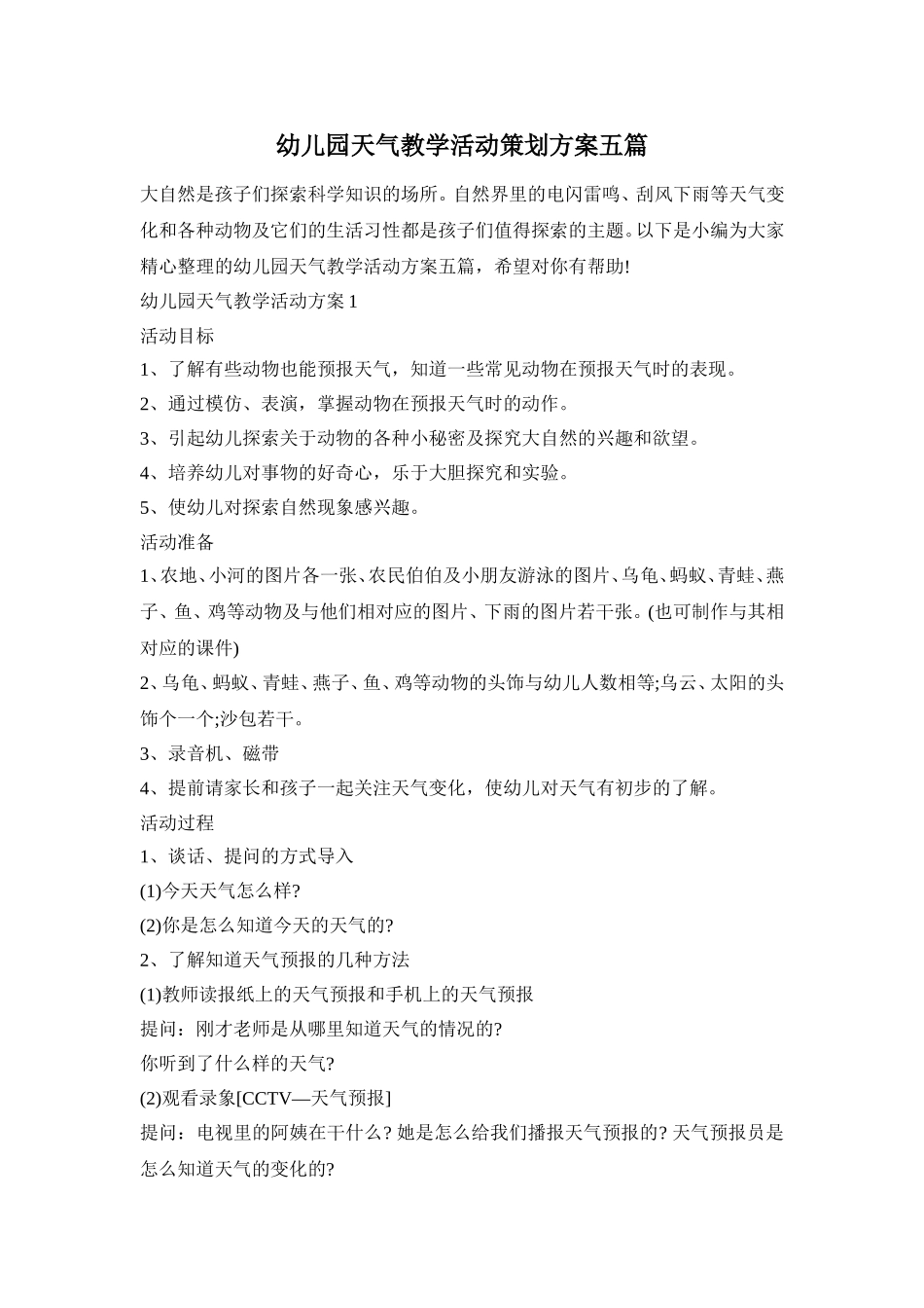 幼儿园天气教学活动策划方案五篇_第1页
