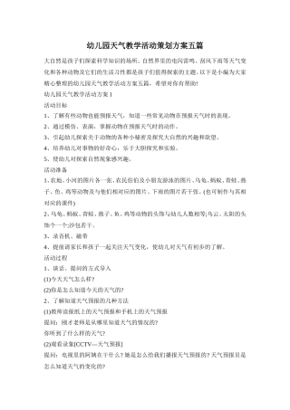 幼儿园天气教学活动策划方案五篇