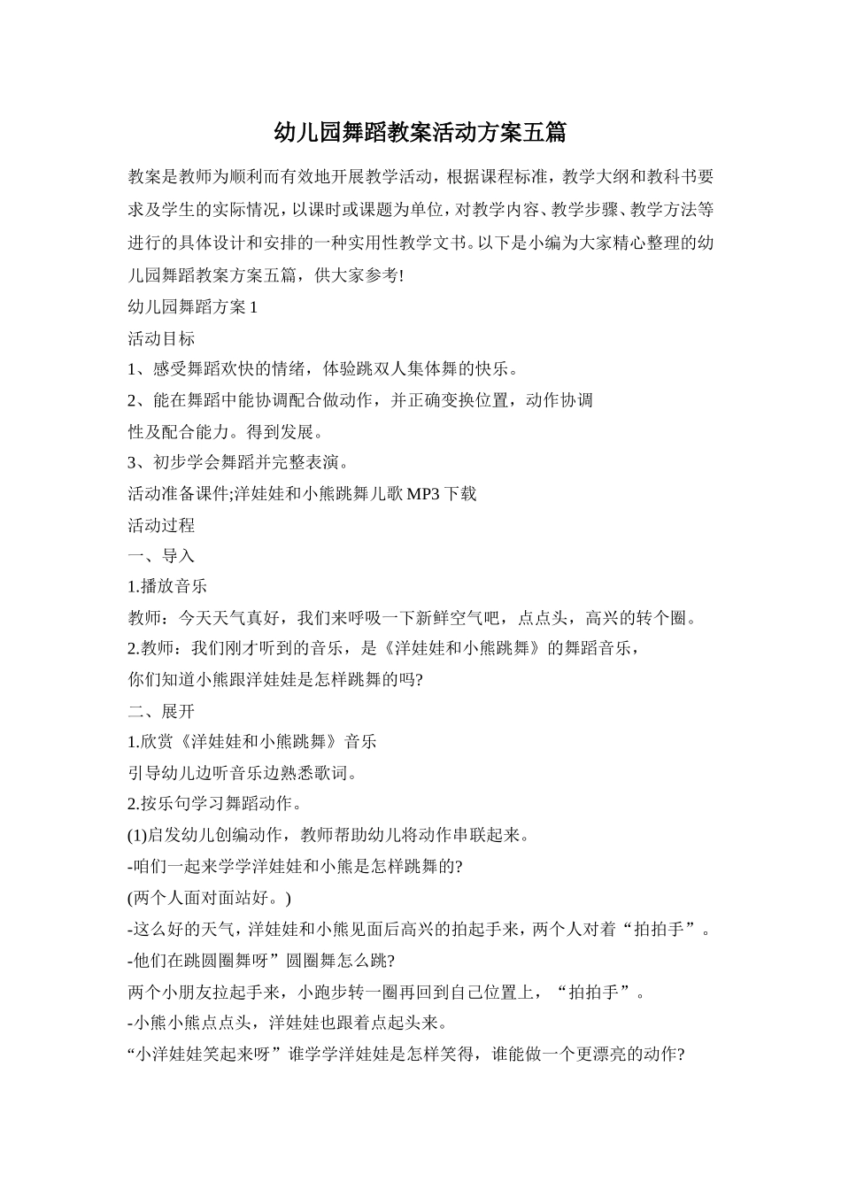 幼儿园舞蹈教案活动方案五篇_第1页