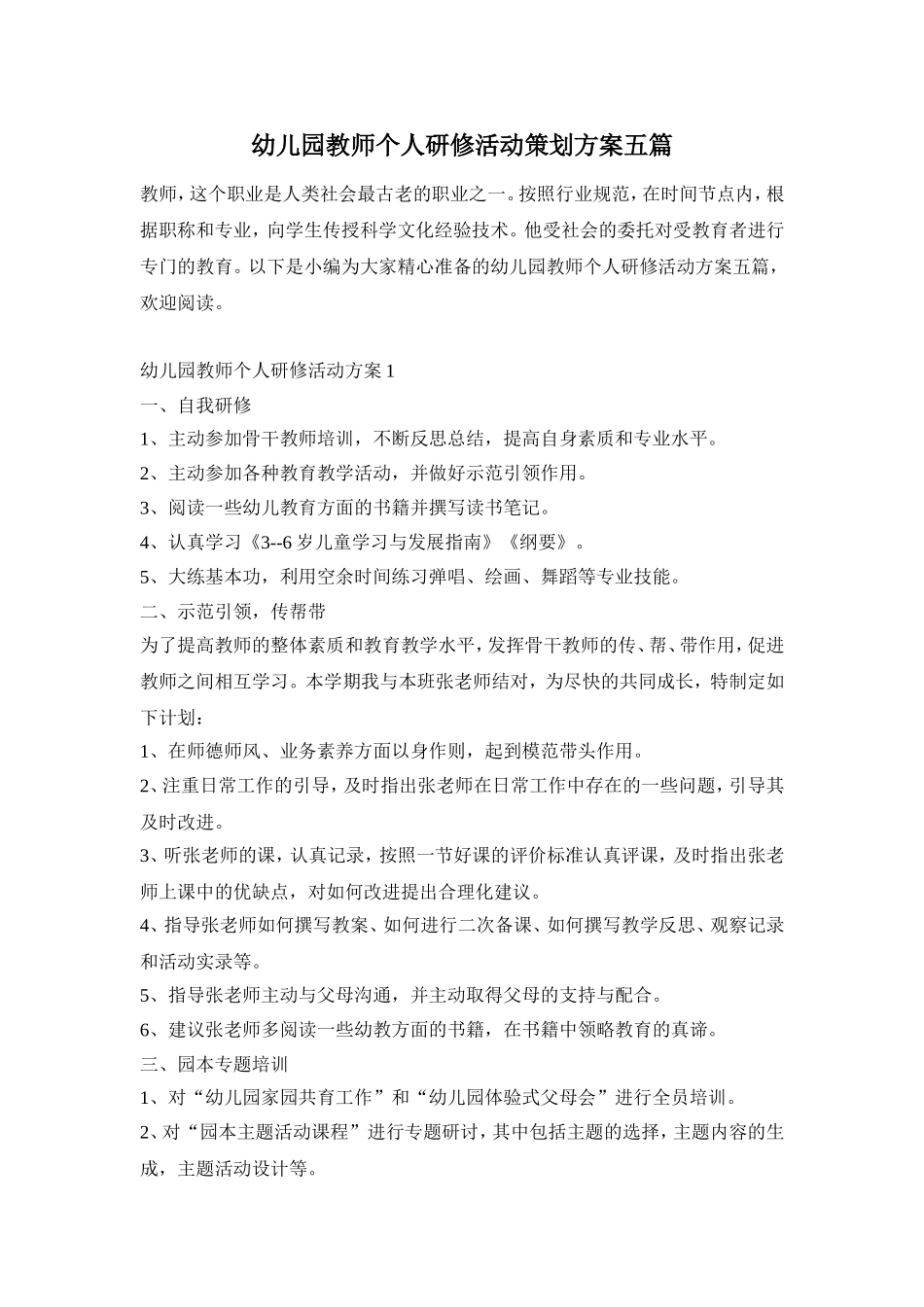幼儿园教师个人研修活动策划方案五篇_第1页