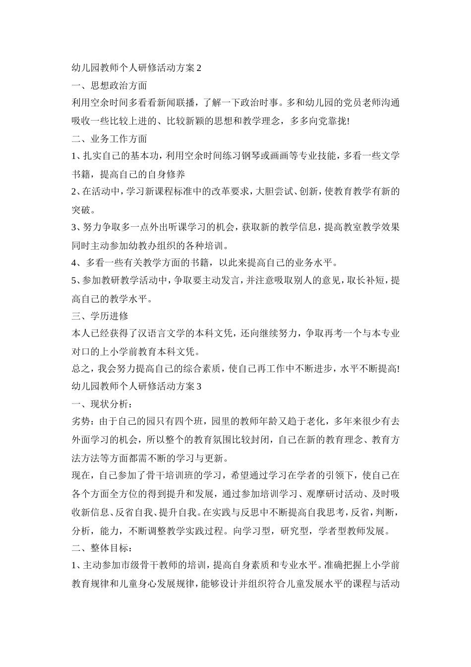 幼儿园教师个人研修活动策划方案五篇_第2页