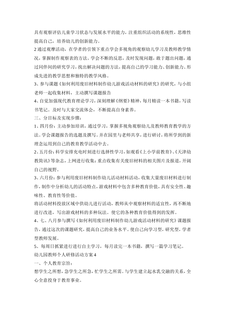 幼儿园教师个人研修活动策划方案五篇_第3页