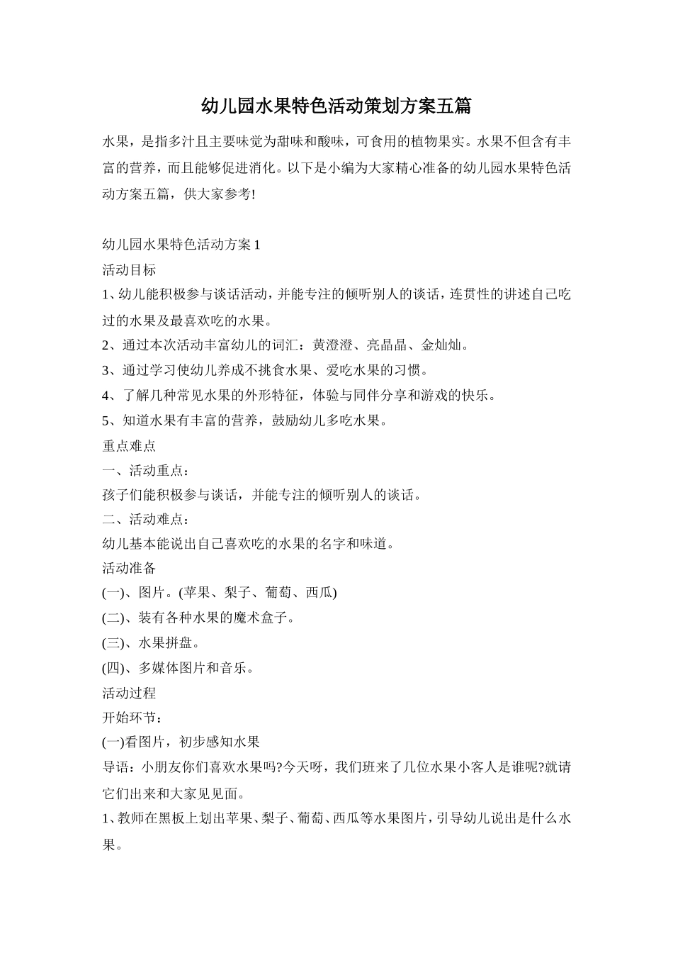 幼儿园水果特色活动策划方案五篇_第1页