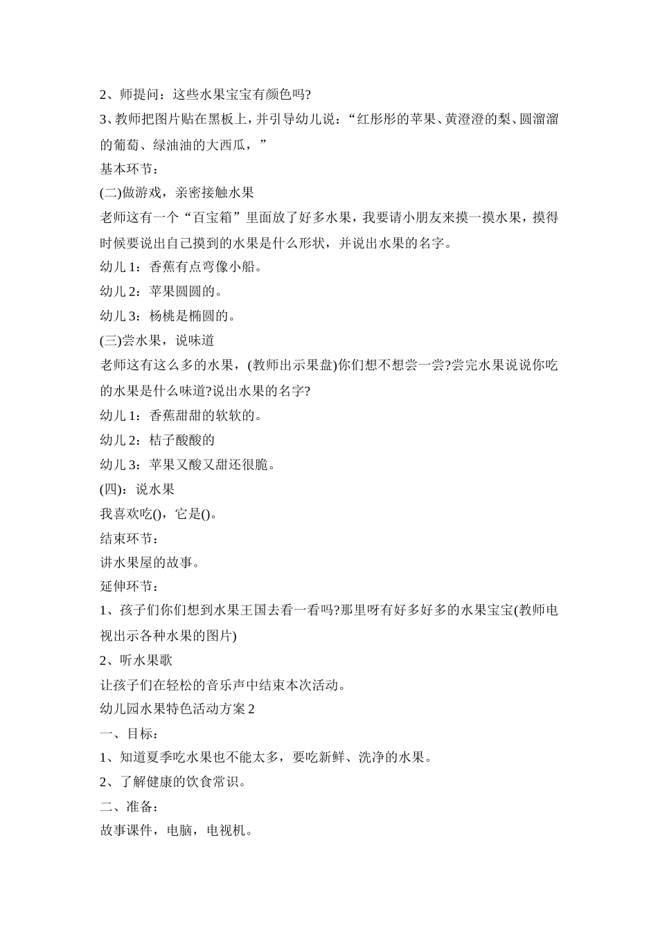 幼儿园水果特色活动策划方案五篇_第2页