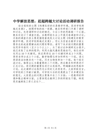 中学解放思想，赶超跨越大讨论活动调研报告