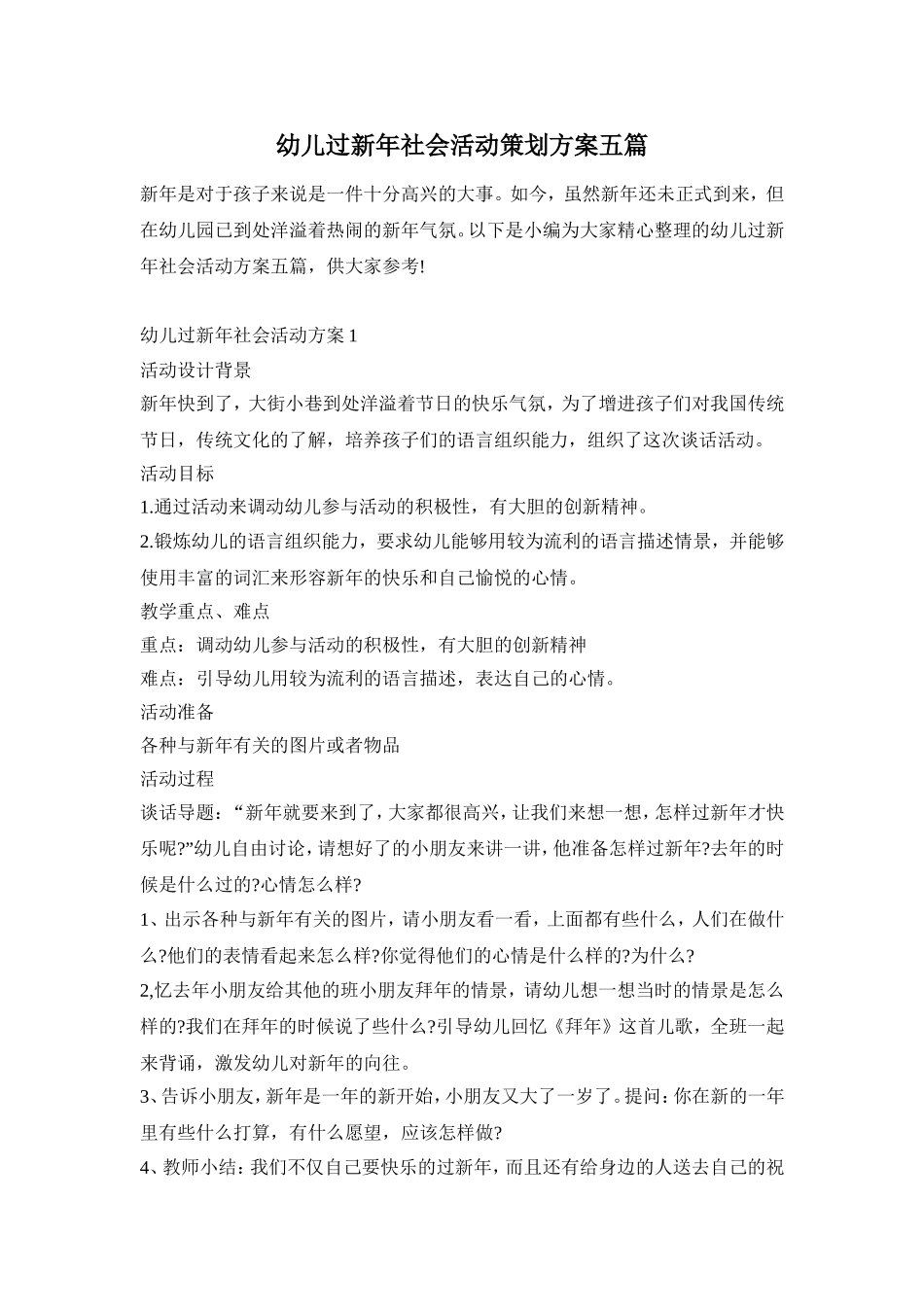 幼儿过新年社会活动策划方案五篇_第1页