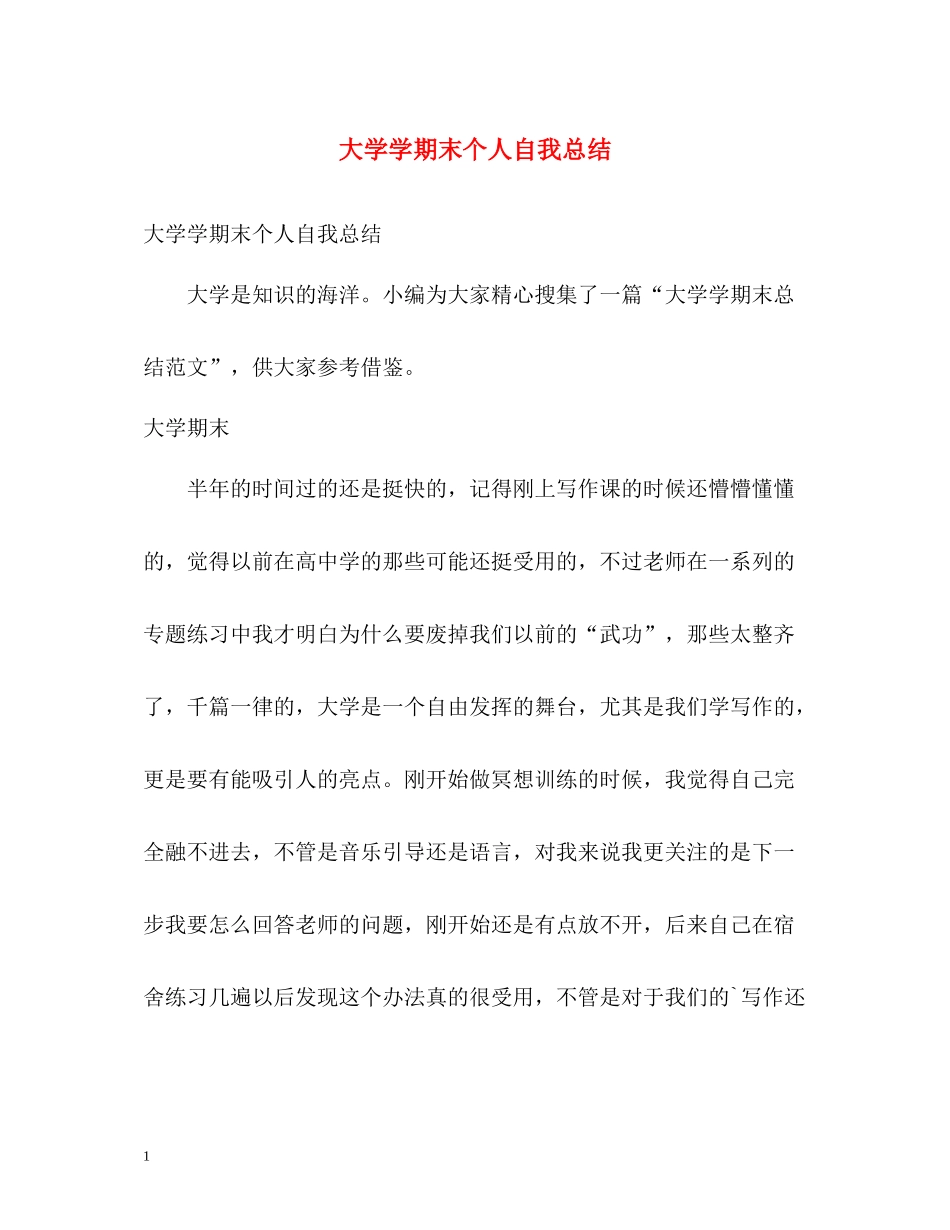 大学学期末个人自我总结2)_第1页