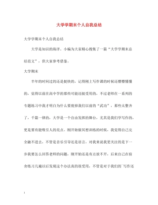 大学学期末个人自我总结2)