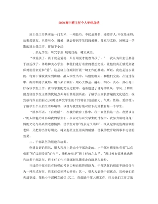 高中班主任个人年终总结