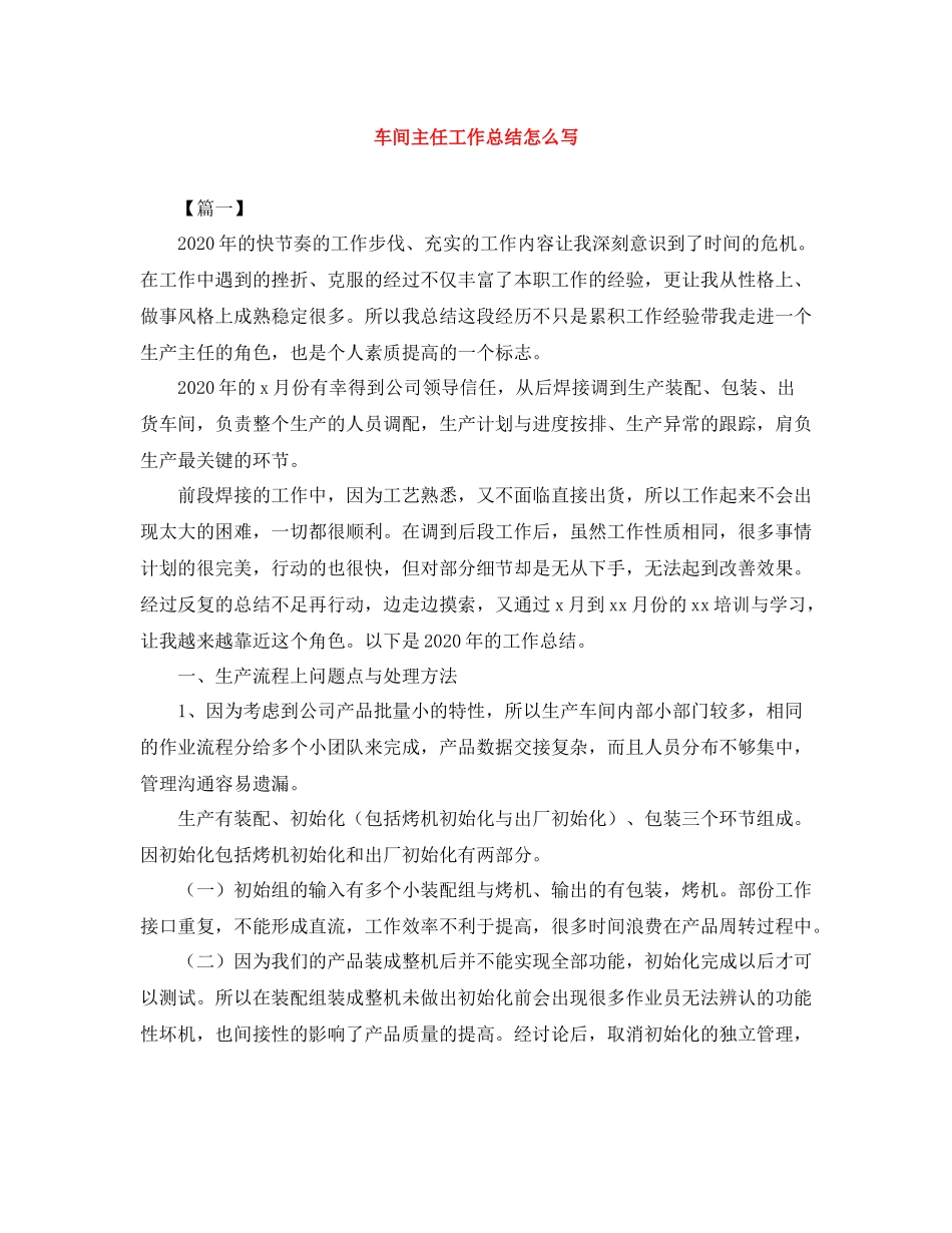 车间主任工作总结怎么写_第1页