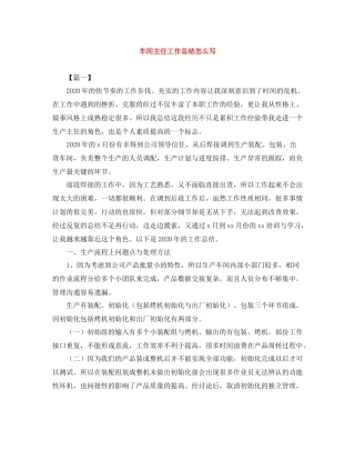 车间主任工作总结怎么写