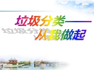 小四班垃圾分类PPT