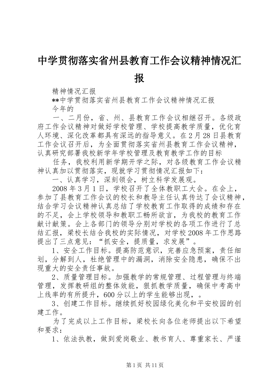 中学贯彻落实省州县教育工作会议精神情况汇报_第1页
