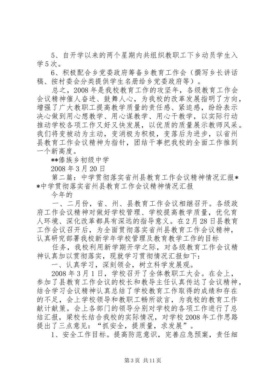 中学贯彻落实省州县教育工作会议精神情况汇报_第3页