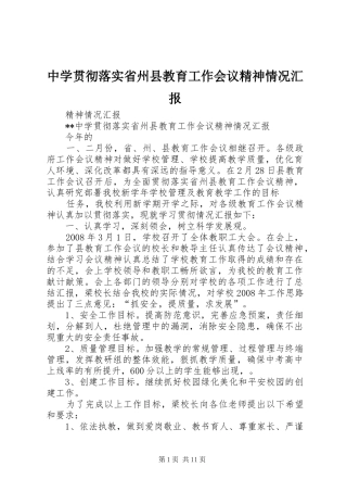 中学贯彻落实省州县教育工作会议精神情况汇报