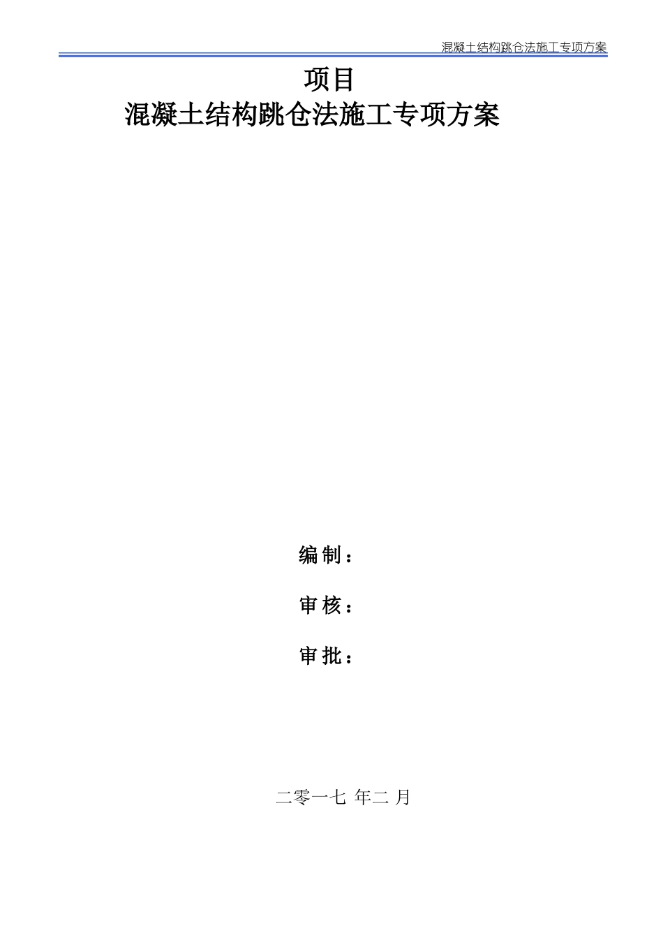 跳仓法施工方案_第1页