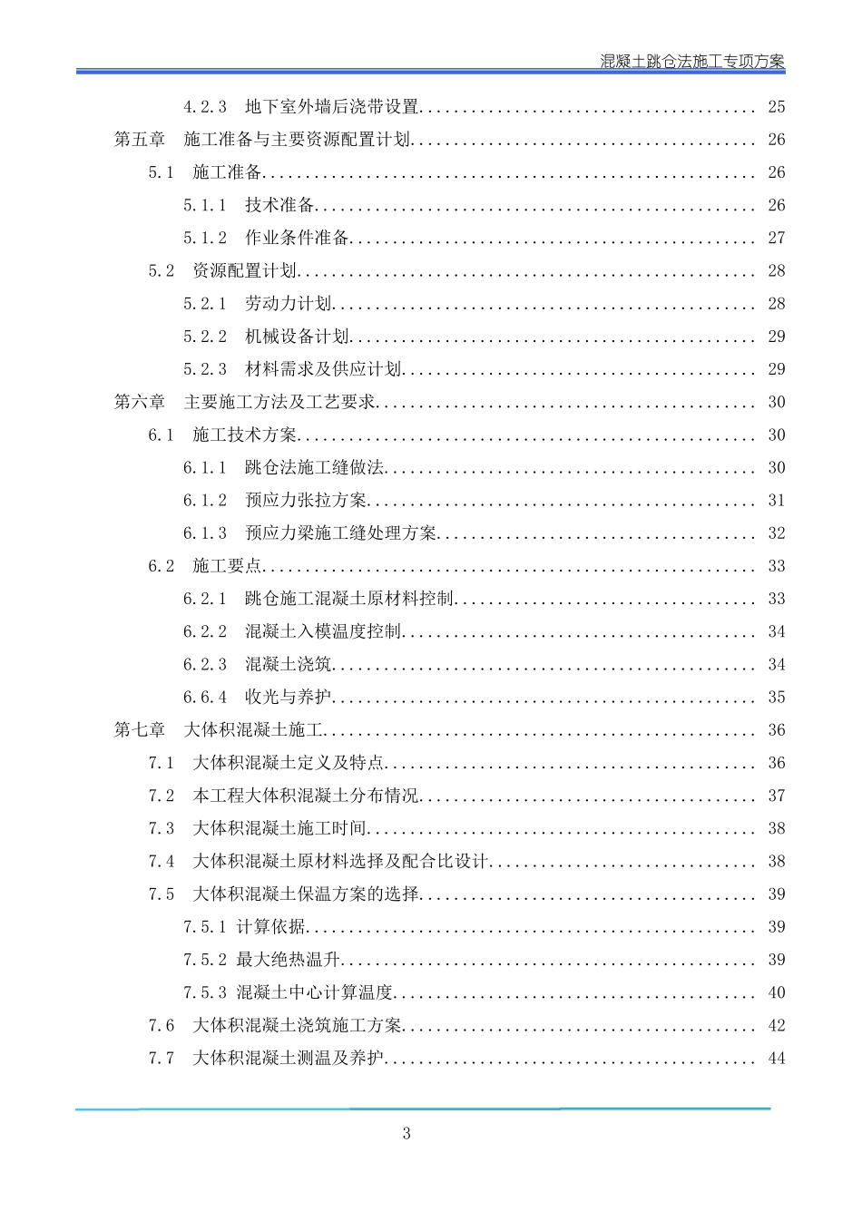 跳仓法施工方案_第3页