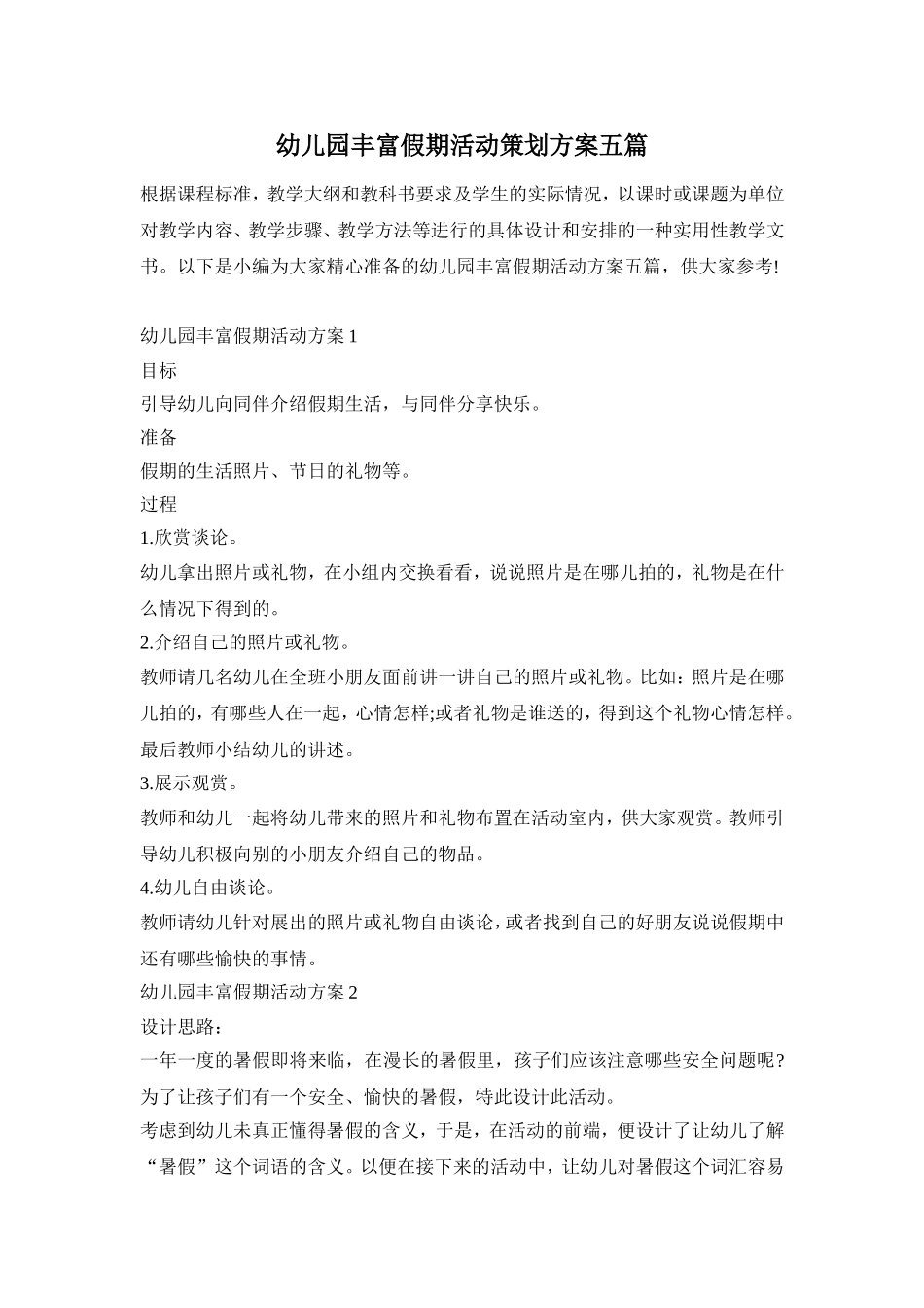 幼儿园丰富假期活动策划方案五篇_第1页