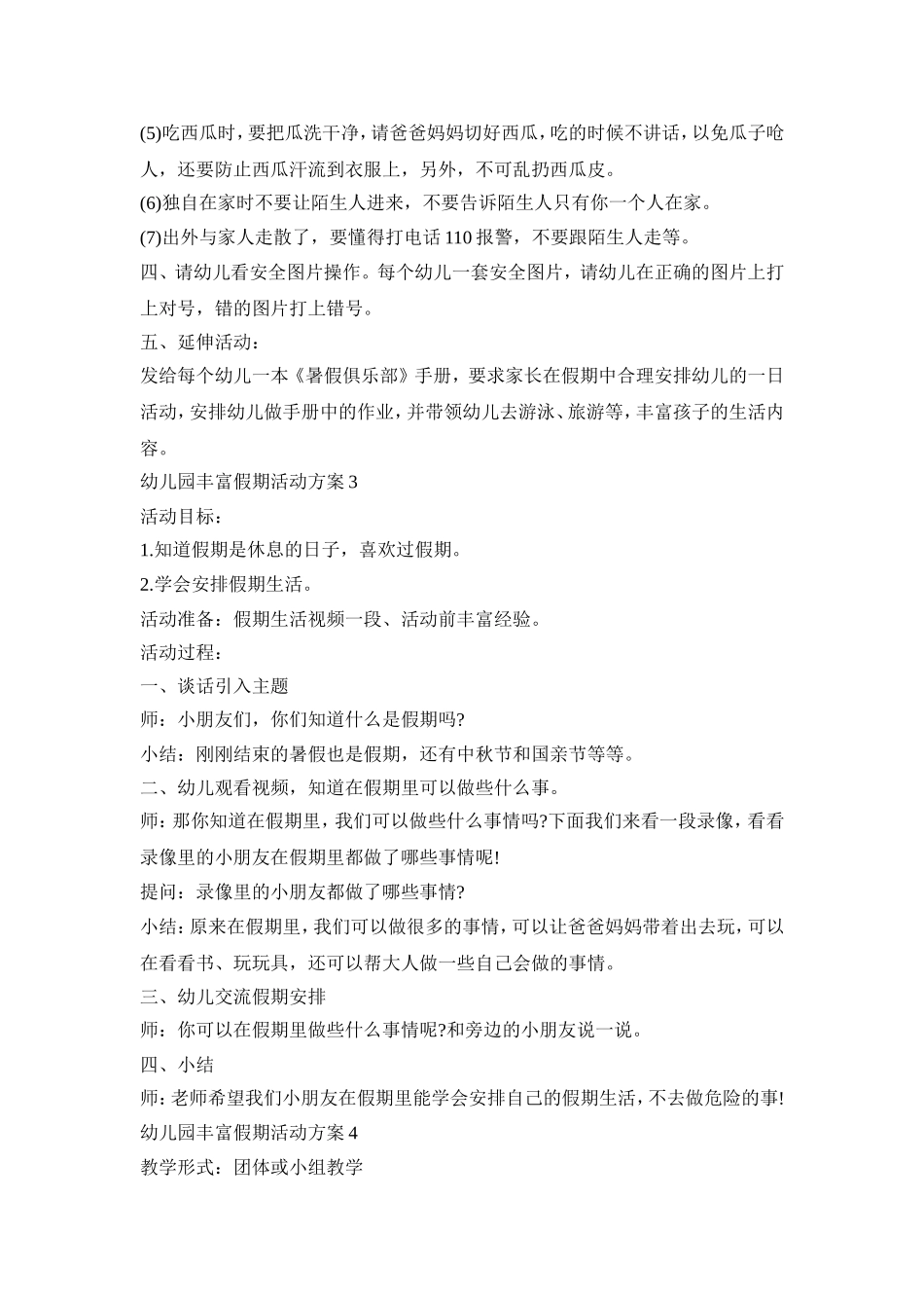 幼儿园丰富假期活动策划方案五篇_第3页