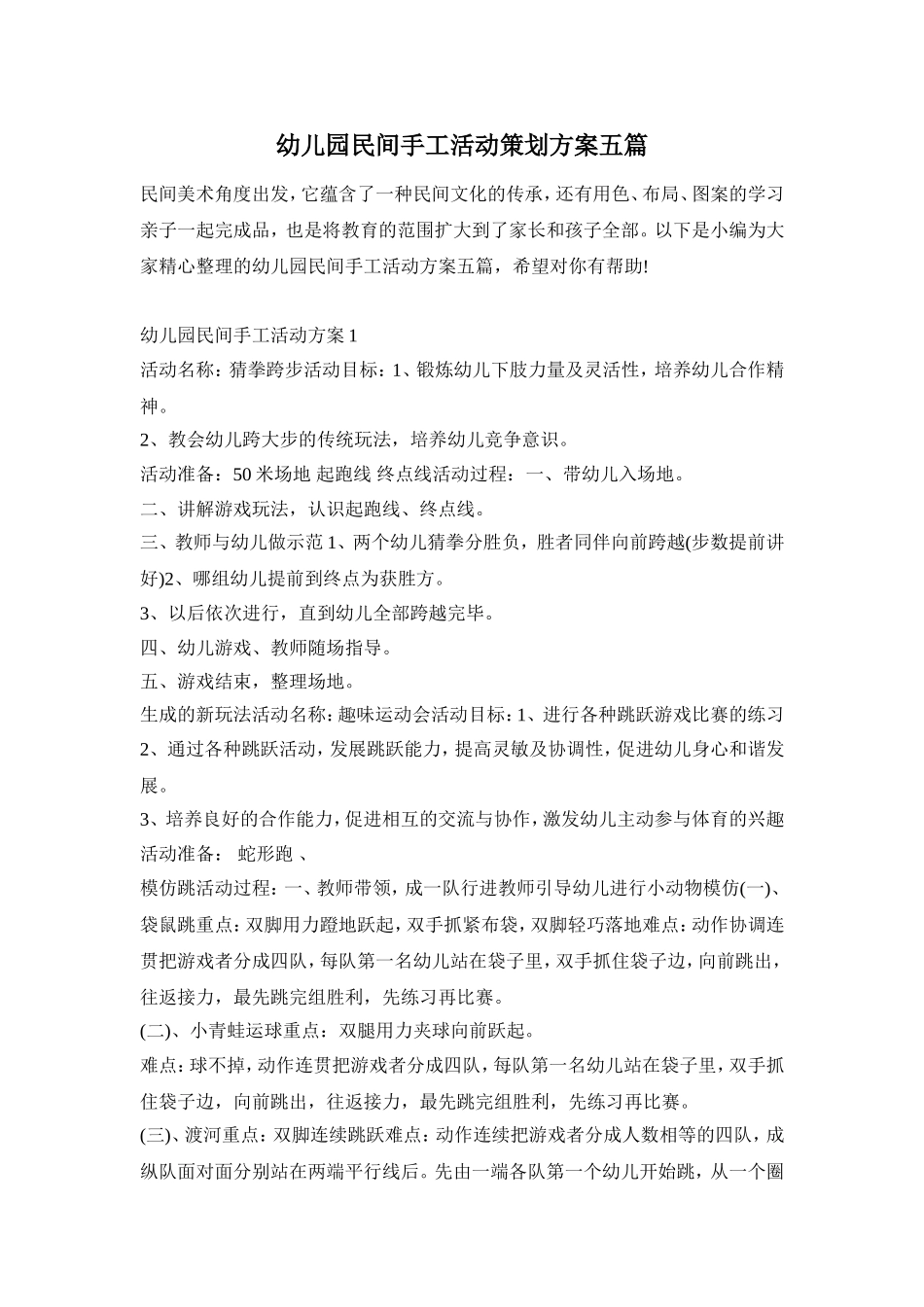 幼儿园民间手工活动策划方案五篇_第1页
